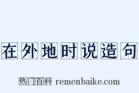 在外地时说造句是什么意思的图片